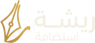 ريشة استضافة